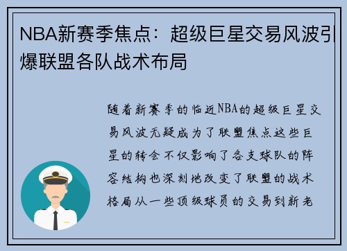 NBA新赛季焦点：超级巨星交易风波引爆联盟各队战术布局