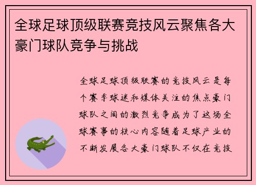全球足球顶级联赛竞技风云聚焦各大豪门球队竞争与挑战