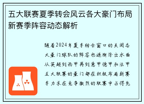 五大联赛夏季转会风云各大豪门布局新赛季阵容动态解析