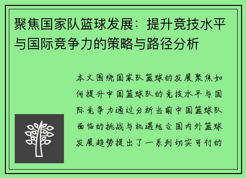 聚焦国家队篮球发展：提升竞技水平与国际竞争力的策略与路径分析