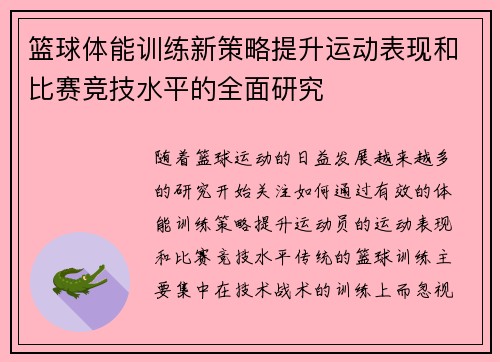 篮球体能训练新策略提升运动表现和比赛竞技水平的全面研究