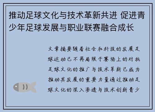 推动足球文化与技术革新共进 促进青少年足球发展与职业联赛融合成长