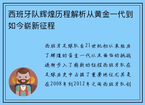西班牙队辉煌历程解析从黄金一代到如今崭新征程