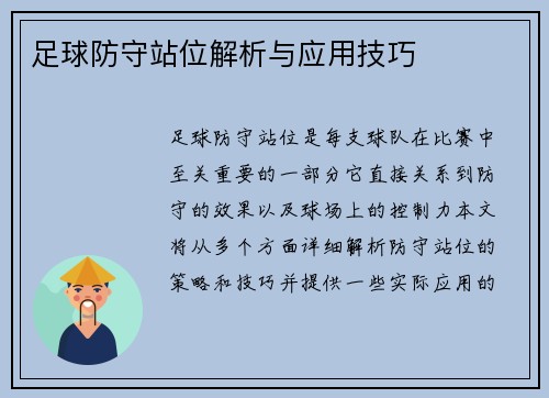 足球防守站位解析与应用技巧