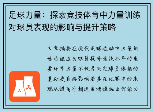 足球力量：探索竞技体育中力量训练对球员表现的影响与提升策略