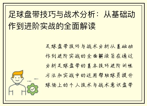足球盘带技巧与战术分析：从基础动作到进阶实战的全面解读