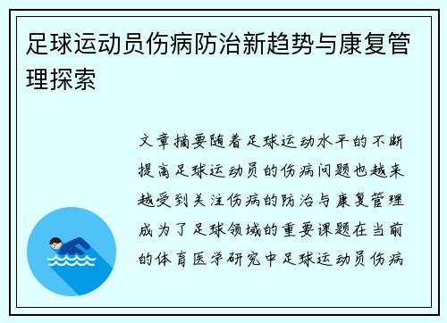 足球运动员伤病防治新趋势与康复管理探索