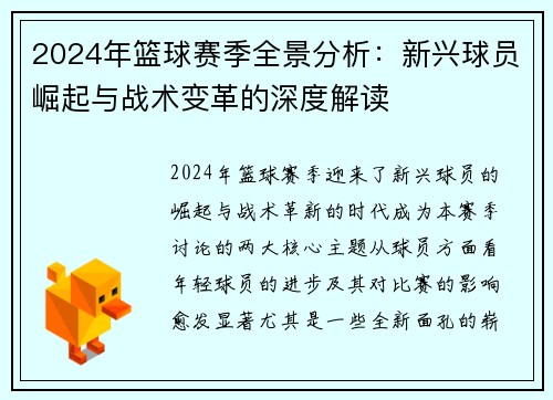 2024年篮球赛季全景分析：新兴球员崛起与战术变革的深度解读