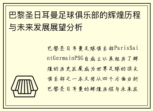 巴黎圣日耳曼足球俱乐部的辉煌历程与未来发展展望分析