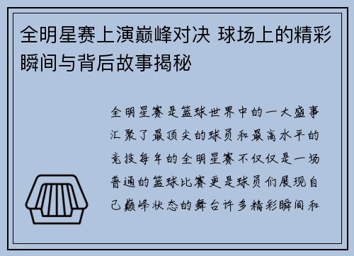 全明星赛上演巅峰对决 球场上的精彩瞬间与背后故事揭秘