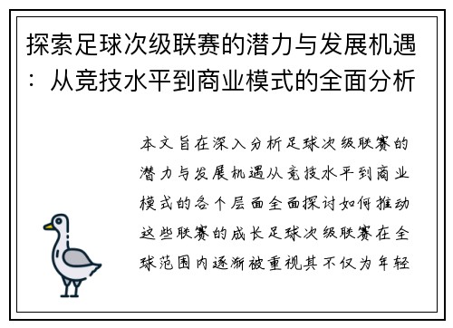 探索足球次级联赛的潜力与发展机遇：从竞技水平到商业模式的全面分析