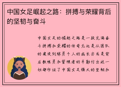 中国女足崛起之路：拼搏与荣耀背后的坚韧与奋斗