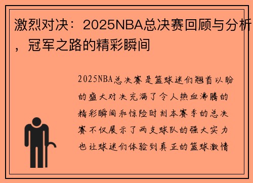 激烈对决：2025NBA总决赛回顾与分析，冠军之路的精彩瞬间