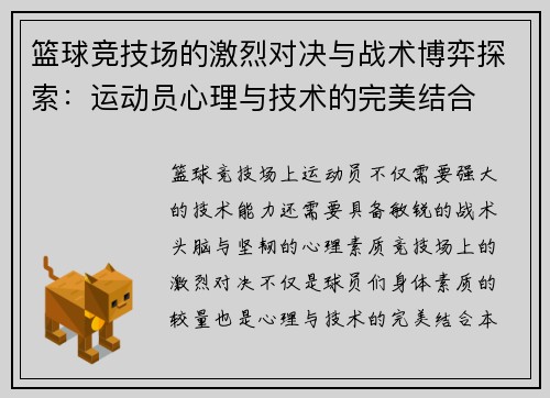 篮球竞技场的激烈对决与战术博弈探索：运动员心理与技术的完美结合