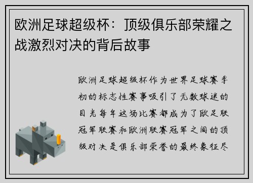 欧洲足球超级杯：顶级俱乐部荣耀之战激烈对决的背后故事