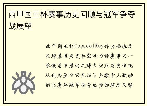 西甲国王杯赛事历史回顾与冠军争夺战展望