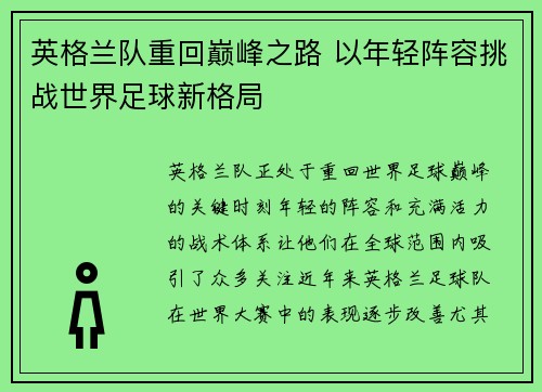 英格兰队重回巅峰之路 以年轻阵容挑战世界足球新格局