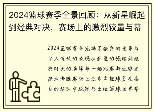 2024篮球赛季全景回顾：从新星崛起到经典对决，赛场上的激烈较量与幕后故事