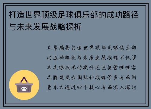 打造世界顶级足球俱乐部的成功路径与未来发展战略探析