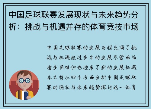 中国足球联赛发展现状与未来趋势分析：挑战与机遇并存的体育竞技市场
