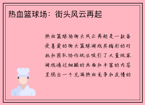 热血篮球场：街头风云再起