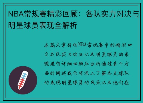 NBA常规赛精彩回顾：各队实力对决与明星球员表现全解析