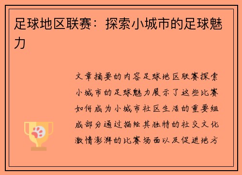 足球地区联赛：探索小城市的足球魅力