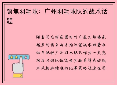 聚焦羽毛球：广州羽毛球队的战术话题