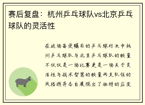赛后复盘：杭州乒乓球队vs北京乒乓球队的灵活性