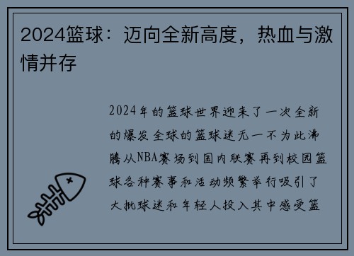 2024篮球：迈向全新高度，热血与激情并存