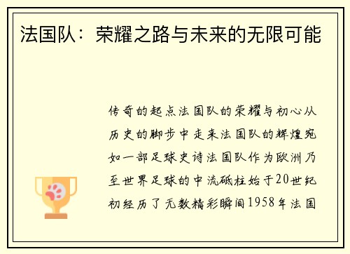 法国队：荣耀之路与未来的无限可能