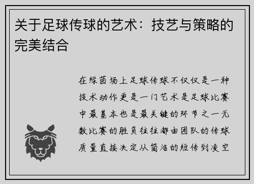 关于足球传球的艺术：技艺与策略的完美结合