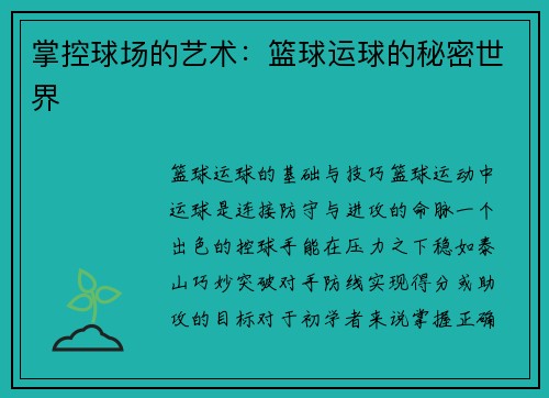 掌控球场的艺术：篮球运球的秘密世界