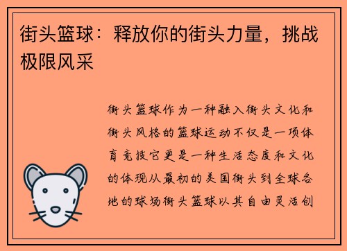 街头篮球：释放你的街头力量，挑战极限风采