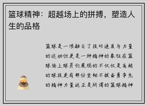 篮球精神：超越场上的拼搏，塑造人生的品格