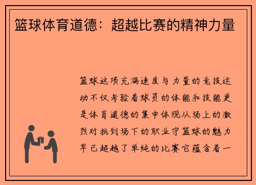 篮球体育道德：超越比赛的精神力量