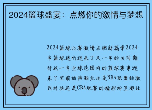 2024篮球盛宴：点燃你的激情与梦想