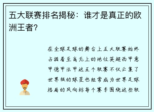 五大联赛排名揭秘：谁才是真正的欧洲王者？