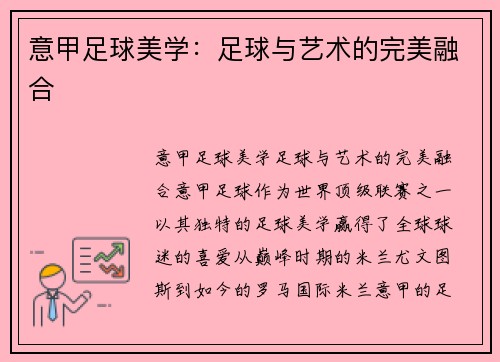 意甲足球美学：足球与艺术的完美融合