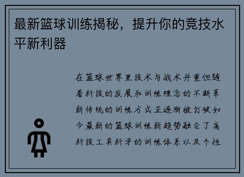 最新篮球训练揭秘，提升你的竞技水平新利器