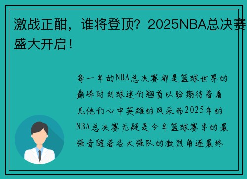 激战正酣，谁将登顶？2025NBA总决赛盛大开启！