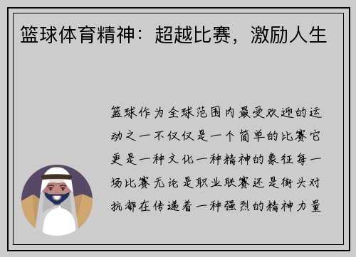 篮球体育精神：超越比赛，激励人生