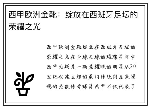 西甲欧洲金靴：绽放在西班牙足坛的荣耀之光