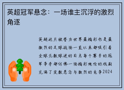 英超冠军悬念：一场谁主沉浮的激烈角逐
