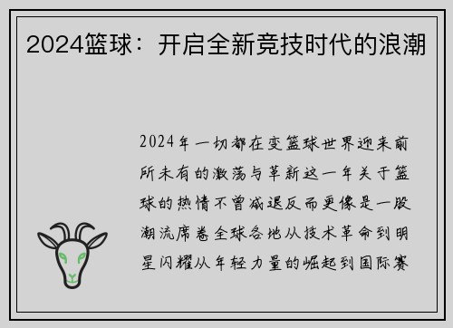 2024篮球：开启全新竞技时代的浪潮