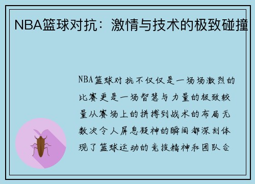 NBA篮球对抗：激情与技术的极致碰撞