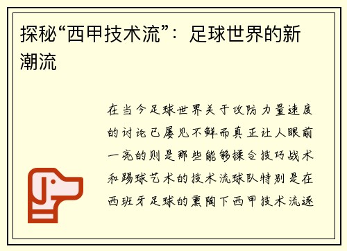 探秘“西甲技术流”：足球世界的新潮流