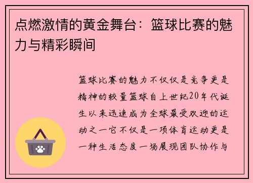 点燃激情的黄金舞台：篮球比赛的魅力与精彩瞬间