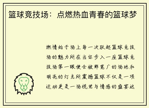 篮球竞技场：点燃热血青春的篮球梦