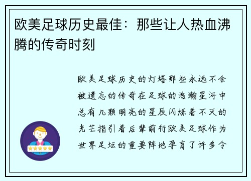 欧美足球历史最佳：那些让人热血沸腾的传奇时刻